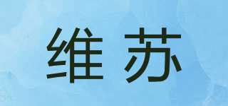維蘇品牌logo