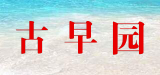 古早園品牌logo