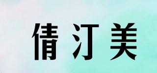 倩汀美品牌logo