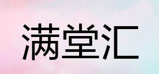 滿堂匯品牌logo