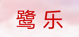 鷺樂品牌logo