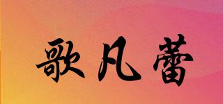 歌凡蕾品牌logo