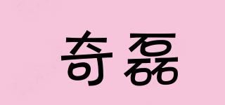 奇磊品牌logo