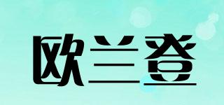 歐蘭登品牌logo