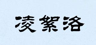 凌絮洛品牌logo