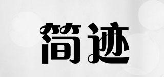 簡跡品牌logo