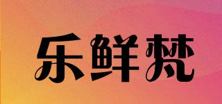樂(lè)鮮梵品牌logo