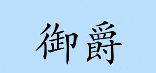 御爵品牌logo
