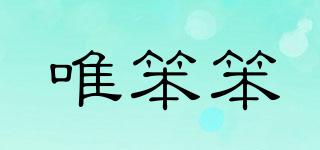 唯笨笨品牌logo