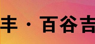 豐·百谷吉品牌logo