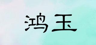 鴻玉品牌logo