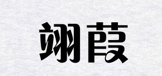 翊葭品牌logo