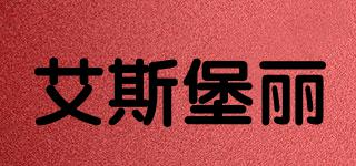 艾斯堡麗品牌logo