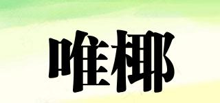 唯椰品牌logo
