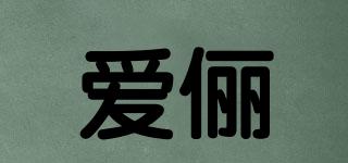 愛儷品牌logo
