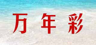 萬年彩品牌logo