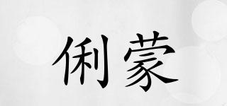 俐蒙品牌logo