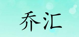 喬匯品牌logo