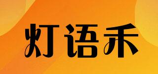 燈語禾品牌logo