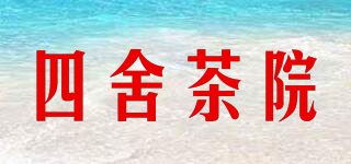 四舍茶院品牌logo