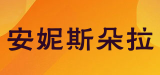 安妮斯朵拉品牌logo