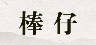 棒仔品牌logo