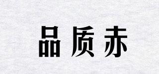 品質(zhì)赤夆品牌logo