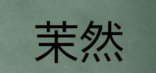 茉然品牌logo