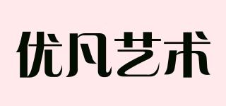 優(yōu)凡藝術(shù)品牌logo
