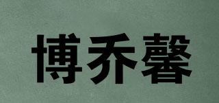 博喬馨品牌logo