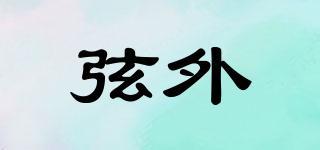 弦外品牌logo