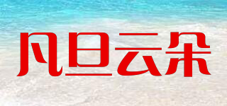 凡旦云朵品牌logo