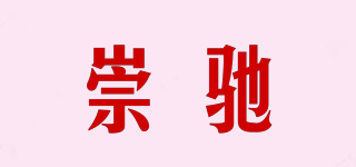 崇馳品牌logo