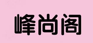 峰尚閣品牌logo