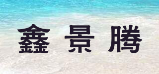 鑫景騰品牌logo