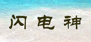 閃電神品牌logo
