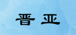 晉亞品牌logo