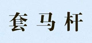 套馬桿品牌logo