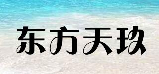 東方天玖品牌logo