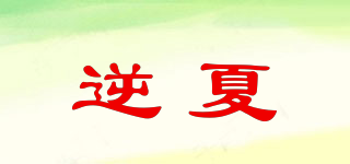 逆夏品牌logo
