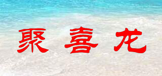 聚喜龍品牌logo