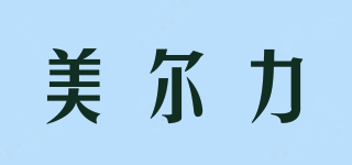 美爾力品牌logo