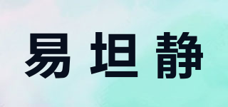 易坦靜品牌logo
