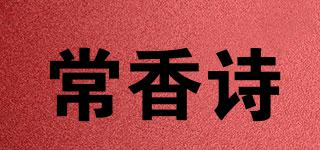 常香詩(shī)品牌logo
