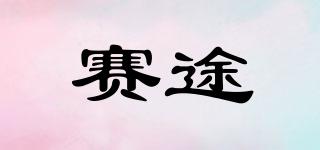 賽途品牌logo