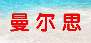 曼爾思品牌logo
