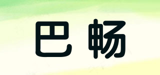 巴暢品牌logo