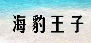 海豹王子品牌logo