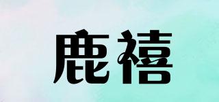 鹿禧品牌logo