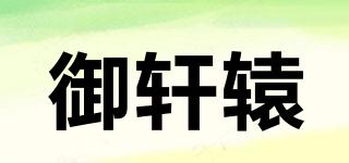 御軒轅品牌logo